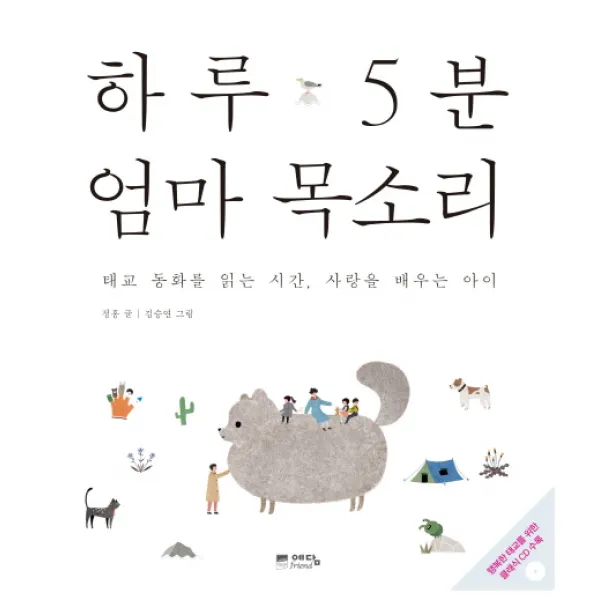 하루 5분 엄마 목소리:태교 동화를 읽는 시간 사랑을 배우는 아이, 예담프렌드