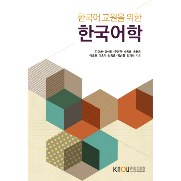 한국어 교원을 위한 한국어학, KNOUPRESS