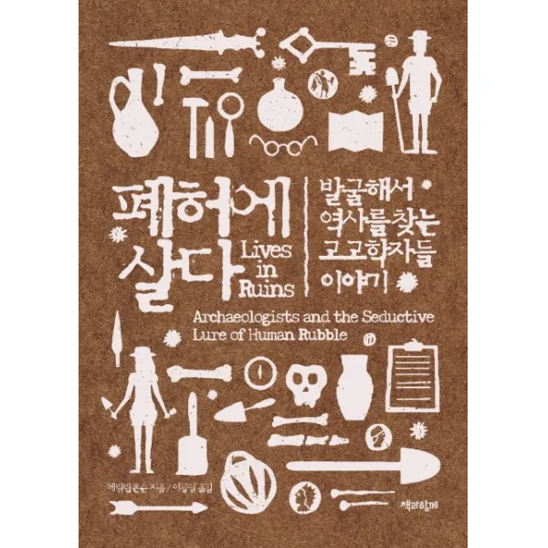 폐허에 살다:발굴해서 역사를 찾는 고고학자들 이야기, 책과함께