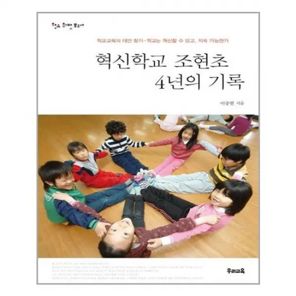 [우리교육]혁신학교 조현초 4년의 기록