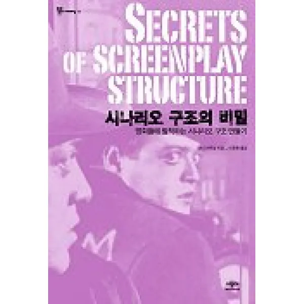 시나리오 구조의 비밀 시공사