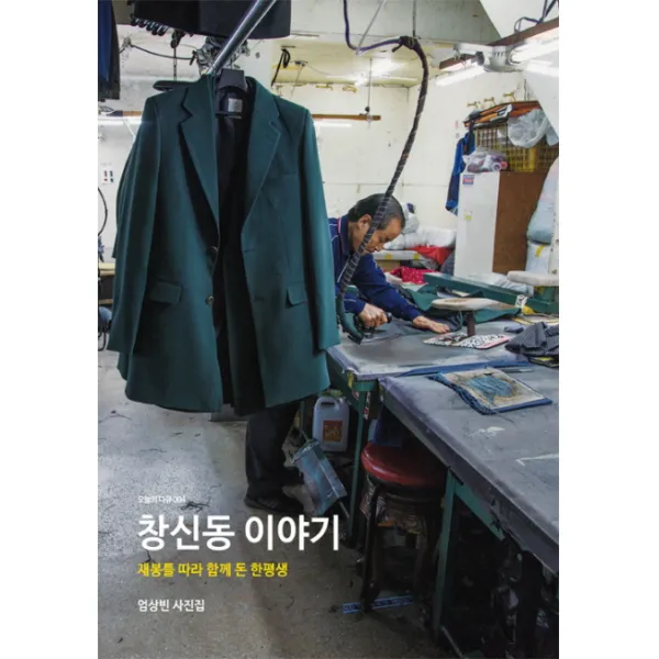 창신동 이야기:재봉틀 따라 함께 돈 한평생 | 엄상빈 사진집, 눈빛