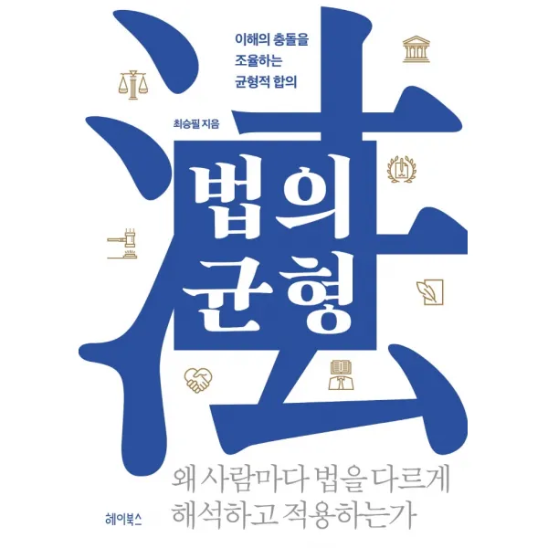 법의 균형:이해의 충돌을 조율하는 균형적 합의, 헤이북스, 최승필