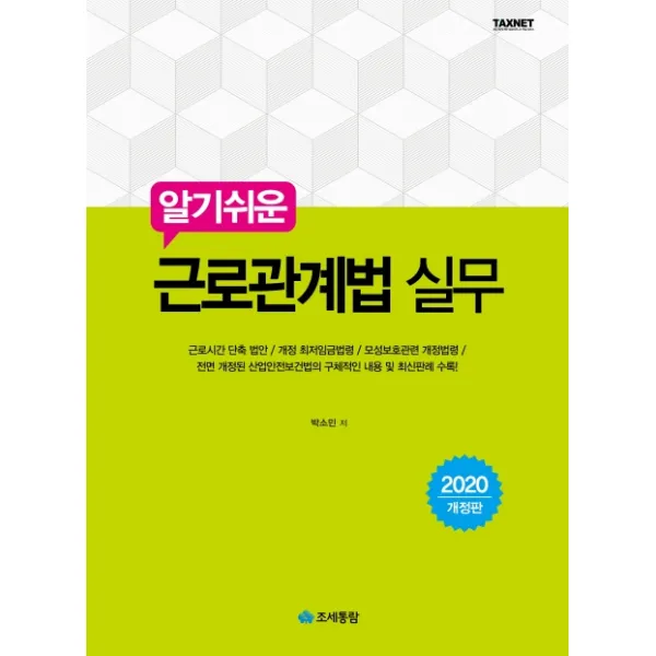 알기쉬운 근로관계법 실무(2020), 조세통람