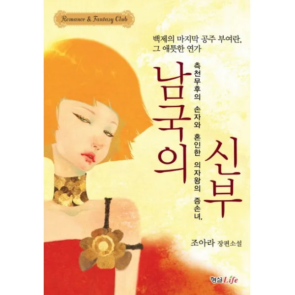남국의 신부:백제의 공부 부여란 그 애틋한 연가, 형설라이프