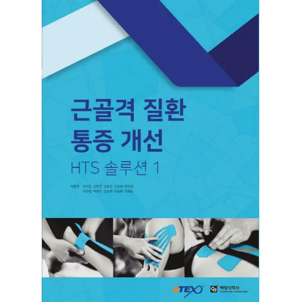 근골격 질환 통증 개선 Hts 솔루션. 1 예방의학사