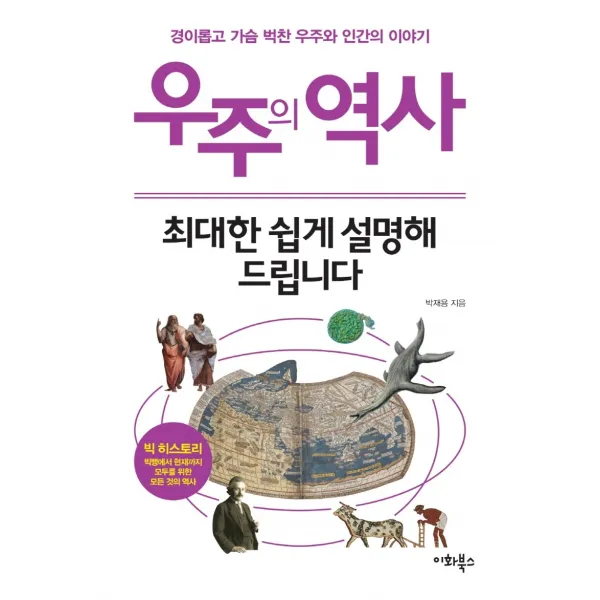 우주의 역사, 최대한 쉽게 설명해 드립니다:경이롭고 가슴 벅찬 우주와 인간의 이야기, 이화북스, 박재용