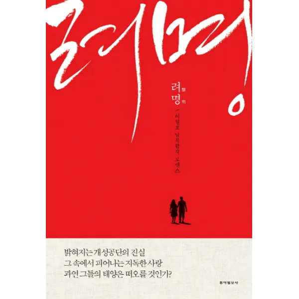려명:이원호 남북합작 로맨스, 동아일보사