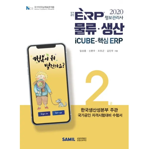 ERP 정보관리사 물류 생산 2급(2020):iCUBE 핵심 ERP, 삼일인포마인