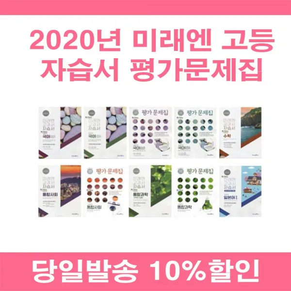 2020년 미래엔 고등학교 자습서 평가문제집 국어 문학 독서 영어 수학 통합 사회 과학 한국사 한문 1 2 3 - 학년 학기 신유식 정창우 김성진 한철호, 미래엔고등국어하평가(신유식/고1)