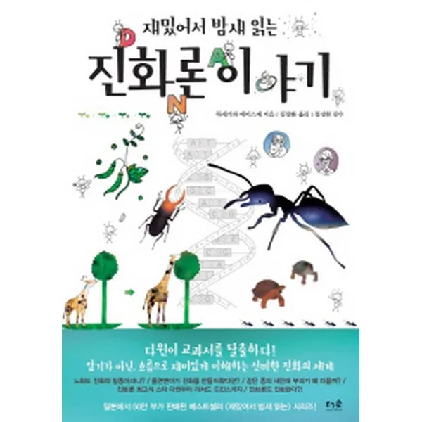재밌어서 밤새 읽는 진화론 이야기, 더숲