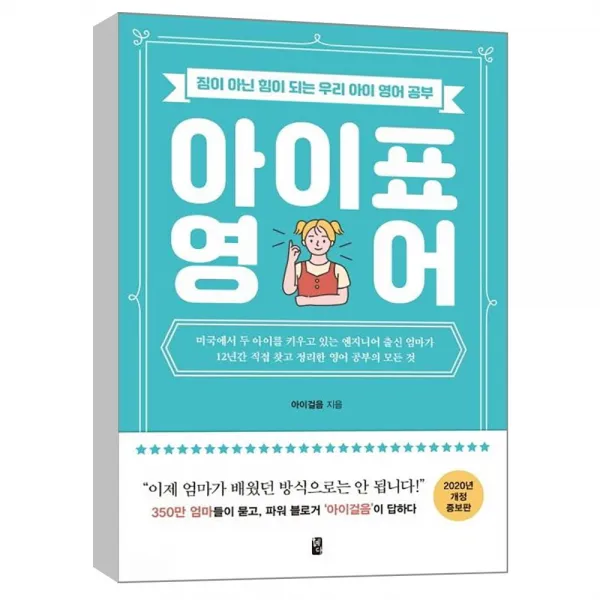  혜다 아이표 영어 : 짐이 아닌 힘이 되는 우리 아이 영어 공부 개정증보판 
