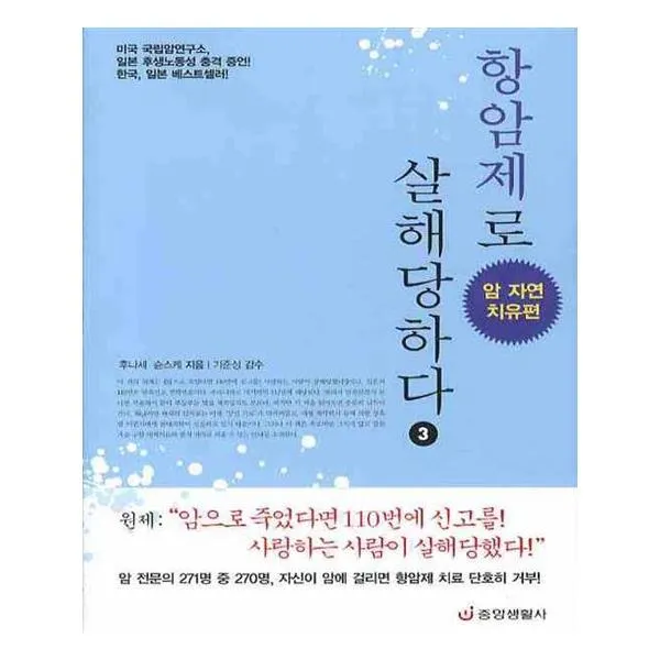 항암제로 살해당하다 3