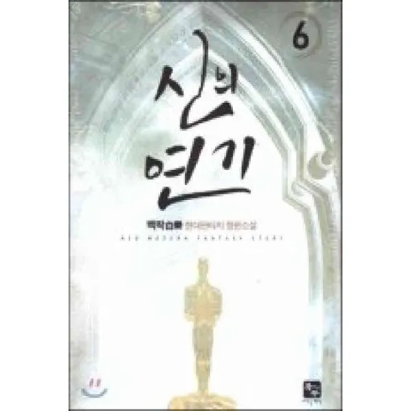 /상태중급/(중고)신의연기(1~7완)백락/현대판타지/판타지소설03/