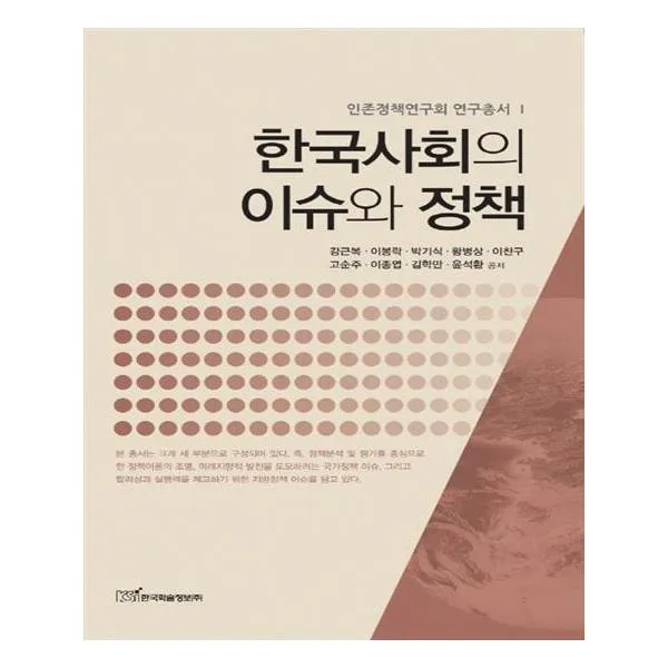 [한국학술정보] 한국사회의 이슈와 정책