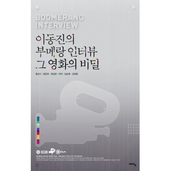 이동진의 부메랑 인터뷰 그 영화의 비밀, 위즈덤하우스