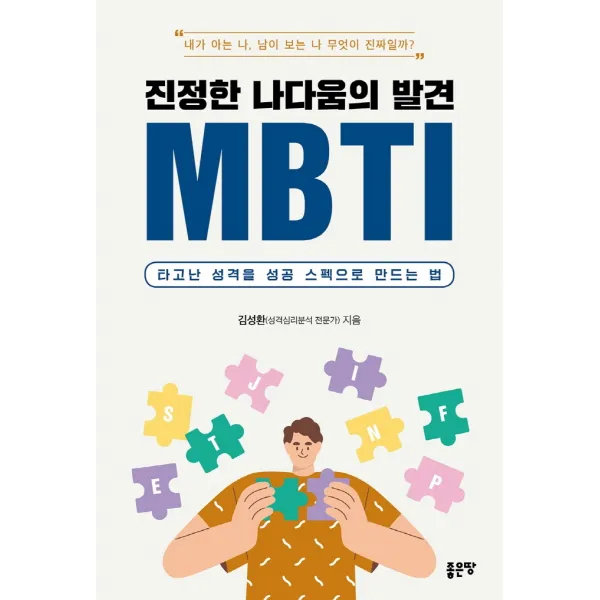 진정한 나다움의 발견 MBTI:타고난 성격을 성공 스펙으로 만드는 법, 김성환, 좋은땅