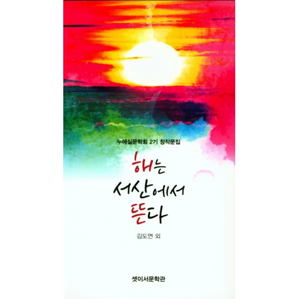 해는 서산에서 뜬다:누에실문학회 2기 창작문집, 셋이서문학관