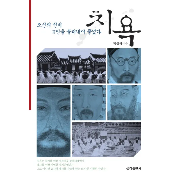 치욕:조선의 선비 11인을 불러내어 물었다, 생각출판사