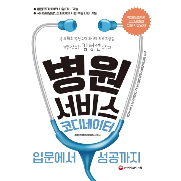 병원서비스코디네이터 입문에서 성공까지:국내최초 병원코디네이터 프로그램을 개발 양성한 김성연 소장의, 시대고시기획