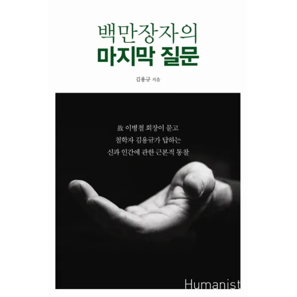 백만장자의 질문:고 이병철회장이 묻고 철학자김용규가 답하는 신과 인간에 관한 근본적통찰, 휴머니스트