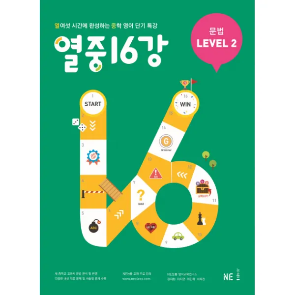 열중 16강 문법 Level. 2:열여섯 시간에 완성하는 중학 영어 단기 특강, NE능률(능률교육)