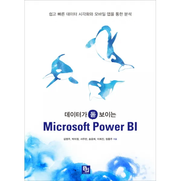 데이터가 돋보이는 Microsoft Power Bi:쉽고 빠른 데이터 시각화와 모바일 앱을 통한 분석 비제이퍼블릭
