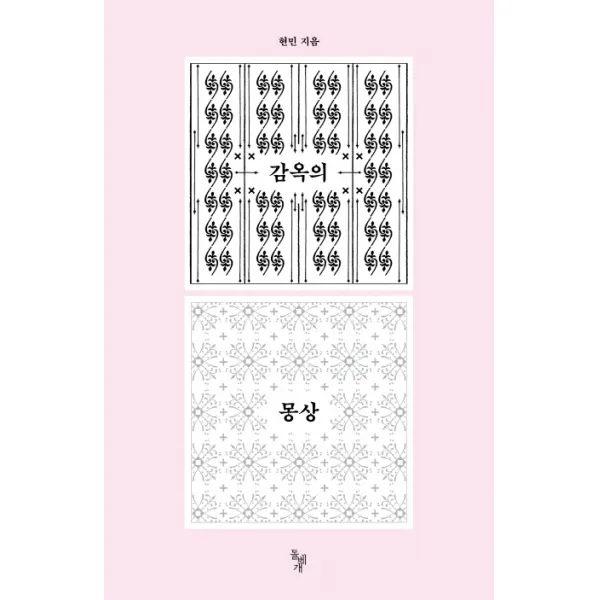 감옥의 몽상, 돌베개