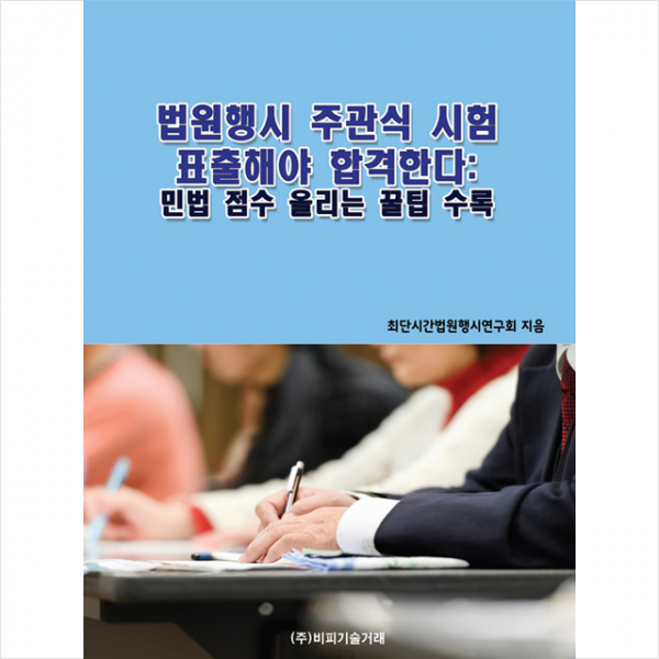비피기술거래 법원행시 주관식 시험 표출해야 합격한다 +미니수첩제공