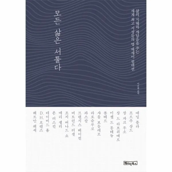 웅진북센 모든 삶은 서툴다