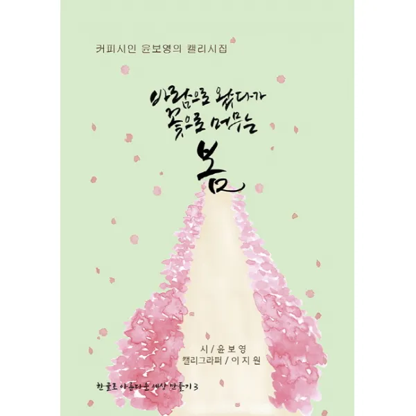 바람으로 왔다가 꽃으로 머무는 봄:커피시인 윤보영의 캘리시집, 카드들