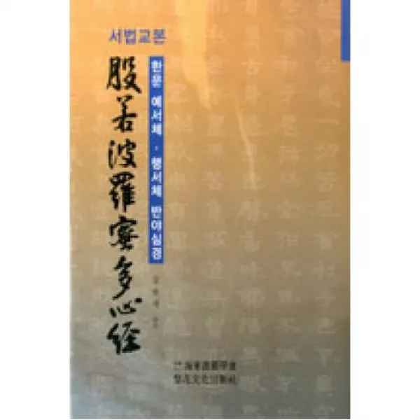 서법교본 반야바라밀다심경 서예문인화