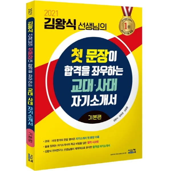 김왕식 선생님의 첫 문장이 합격을 좌우하는 교대·사대 자기소개서 기본편(2021), 시스컴