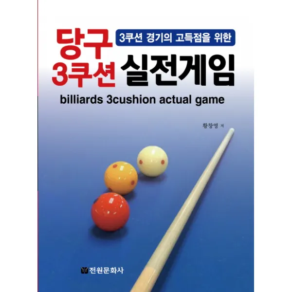 3쿠션 경기의 고득점을 위한 당구 3쿠션 실전게임 전원문화사
