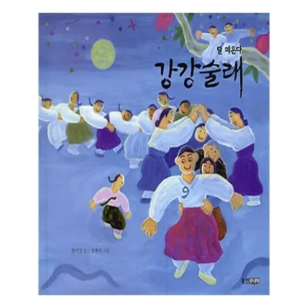 [웅진주니어] 강강술래