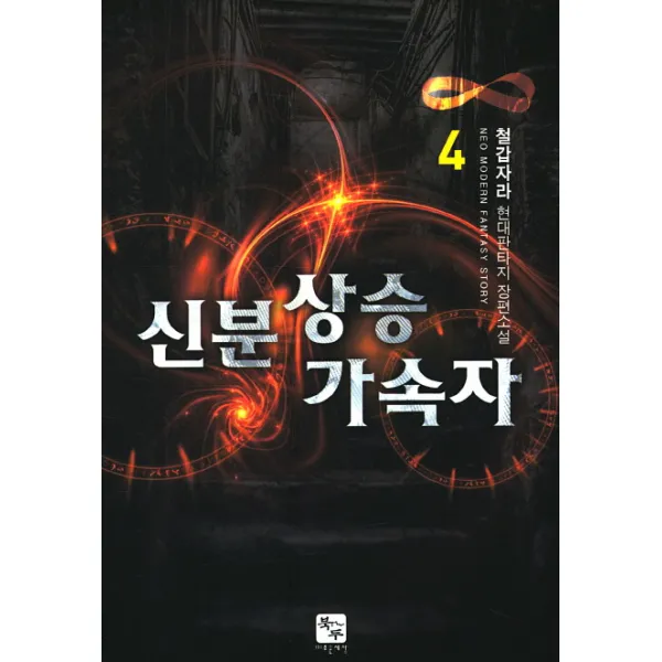 신분상승 가속자. 4:철갑자라 현대판타지 장편소설, 북두