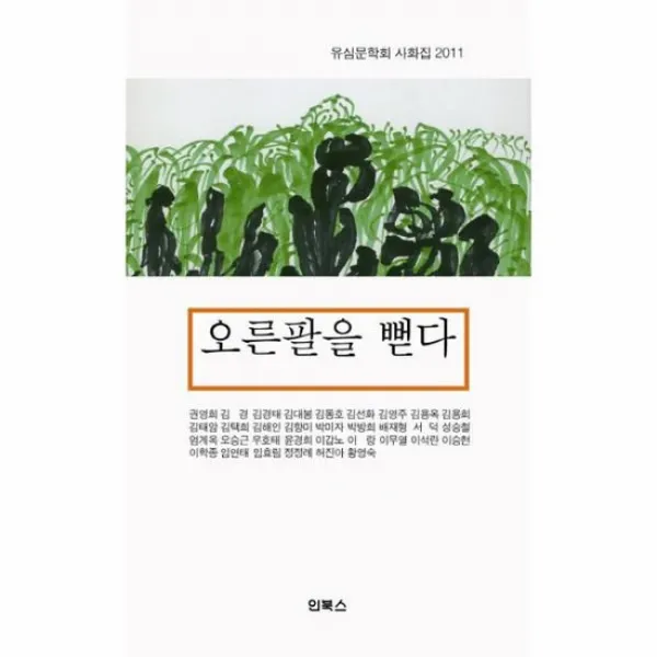 오른팔을 뻗다