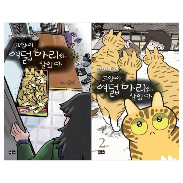 [미우]고양이 여덟마리와 살았다 1~2권(전2권), 단일상품