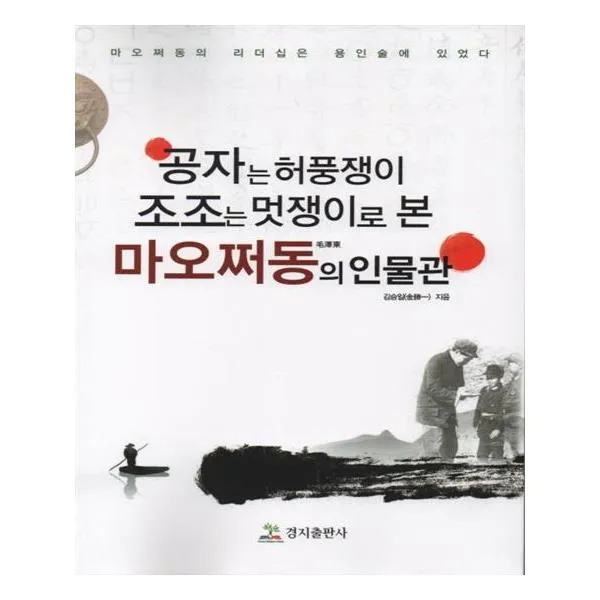 공자는 허풍쟁이 조조는 멋쟁이로 본 마오쩌동의 인물론