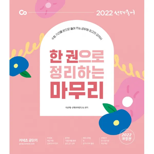 2022 선재국어 한 권으로 정리하는 마무리, 에스티유니타스