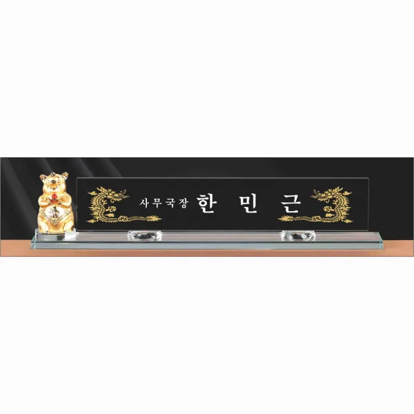 명패/M-064/대표이사/학교장/공인중개사/시의회명패