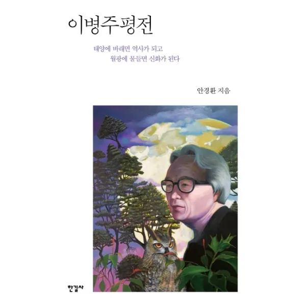 이병주 평전:태양에 바래면 역사가 되고 월광에 물들면 신화가 된다, 한길사, 안경환