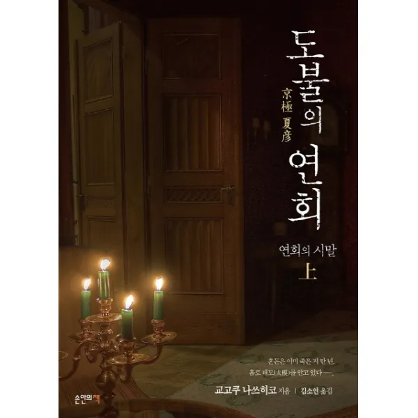 도불의 연회: 연회의 시말(상), 손안의책