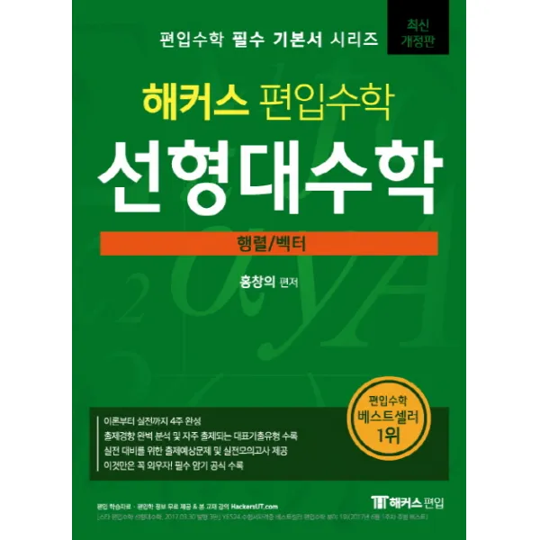 해커스 편입수학 선형대수학: 행렬 벡터, 해커스편입