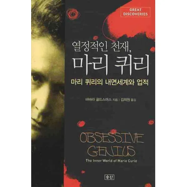 열정적인 천재 마리 퀴리: 마리 퀴리의 내면세계와 업적, 승산