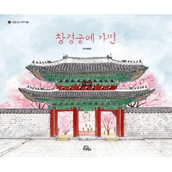 창경궁에 가면, 키위북스