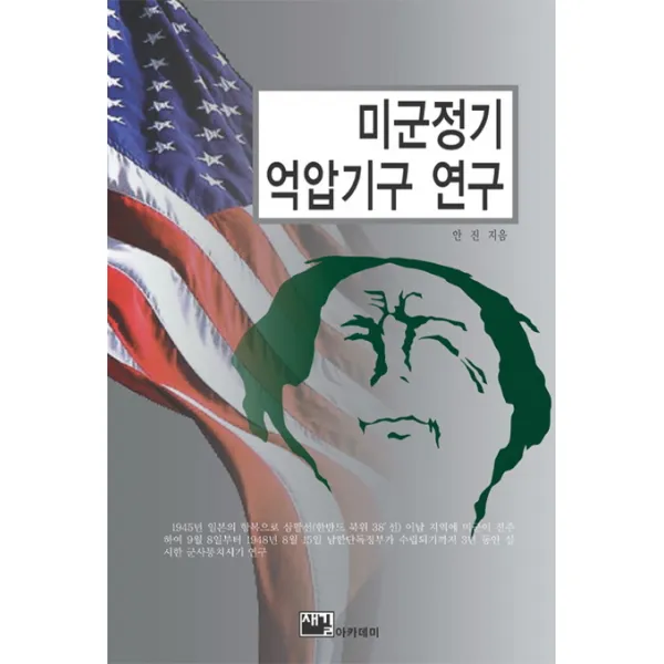 미군정기 억압기구 연구, 새길아카데미