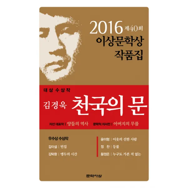 문학사상 문학사상 천국의 문(2016 제40회 이상 문학상 작품집)