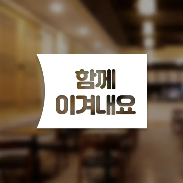 윈스턴 코로나19 바이러스 식사 에티켓 공공질서 안전보건 예방안내 스티커 학교급식 학식 구내식당 예절 매장용 시트컷팅 모음전, 함께 이겨내요 우측문구 한글 스티커 ST043 - 화이트
