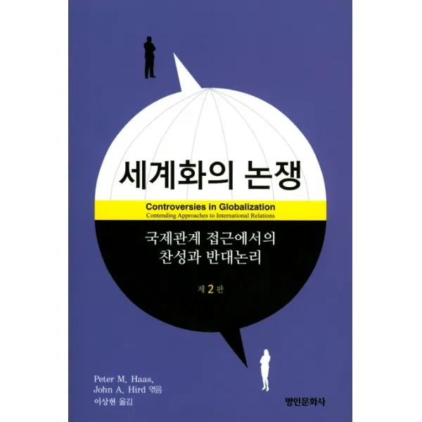 세계화의 논쟁, 명인문화사